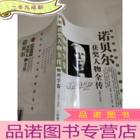 正 九成新诺贝尔获奖人物全传