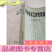 正 九成新中学校长工作经验选编