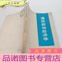 正 九成新通俗政治经济学