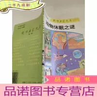 正 九成新动物休眠之谜