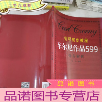 正 九成新钢琴初步教程·车尔尼作品599:弹奏解析