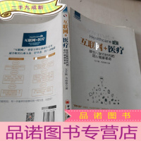 正 九成新互联网+医疗:移动互联网时代的医疗健康革命