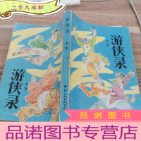 正 九成新游侠录