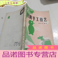 正 九成新日用手工技艺3