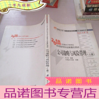 正 九成新2018年注册会计师考试应试指导及全真模拟测试 公司战略与风险管理 上册....