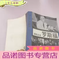 正 九成新身残志坚-罗斯福-