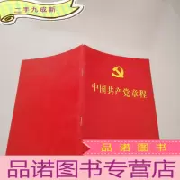 正 九成新中国共产党章程(2017)