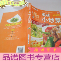 正 九成新美味小炒菜/美味厨房系列丛书
