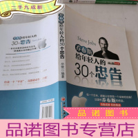 正 九成新乔布斯给年轻人的30个忠告