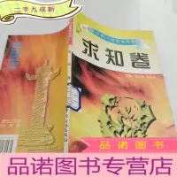正 九成新激励人生的一句话系列读本 求知卷