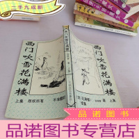 正 九成新西门吹雪花满楼上集