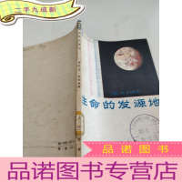 正 九成新生命的发源地