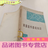 正 九成新数量遗传基础知识
