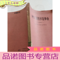 正 九成新列宁论图书馆事业