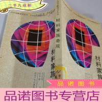 正 九成新材料家族奇观