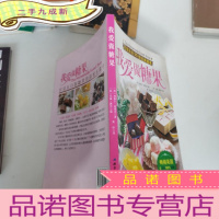 正 九成新我爱做糖果:在家自制90款经典糖果