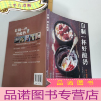 正 九成新自制一杯好酸奶