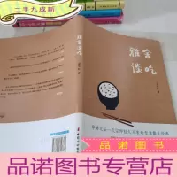 正 九成新雅舍谈吃