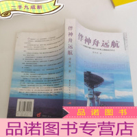 正 九成新伴神舟远航:中国载人航天飞行海下测控采访手记