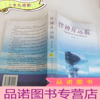 正 九成新伴神舟远航:中国载人航天飞行海下测控采访手记