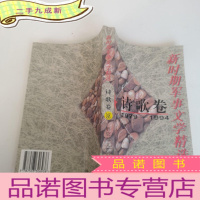 正 九成新新时期军事文学精选.诗歌卷:1979-1994
