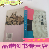 正 九成新洪湖曲——中国人民解放军元帅传记丛书.贺龙卷