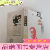 正 九成新凝眸辉煌