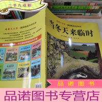 正 九成新当冬天来临时/我爱大自然· 德国精选科学绘本