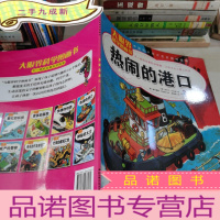 正 九成新大眼界科学图画书:热闹的港口