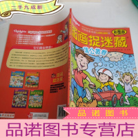 正 九成新图画捉迷藏 蒲公英卷(彩图版)