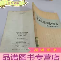 正 九成新全国初中升学语文试题精选.解答1989年