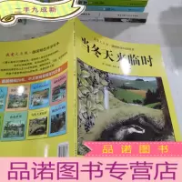 正 九成新当冬天来临时/我爱大自然· 德国精选科学绘本