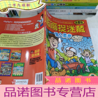 正 九成新图画捉迷藏 蒲公英卷 ( 彩图版)