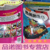 正 九成新大眼界科学图画书:热闹的港口