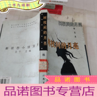 正 九成新树杈间的月亮:新状态小说文库