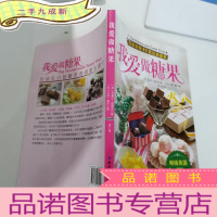 正 九成新我爱做糖果:在家自制90款经典糖果