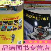 正 九成新太空旅行开始了 (德)诺贝尔·戈卢赫 著;(奥)赫尔穆特·科拉斯 绘;张怡 译