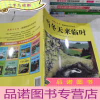正 九成新当冬天来临时/我爱大自然·德国精选科学绘本