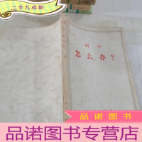 正 九成新列宁 怎么办?