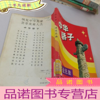 正 九成新中华骄子-实业元勋