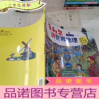 正 九成新希利尔讲世界地理.绘本版(荷兰,瑞士和比利时)