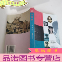 正 九成新洪湖曲——中国人民解放军元帅传记丛书.贺龙卷