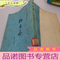 正 九成新牡丹亭