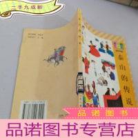 正 九成新泰山的传说