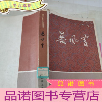 正 九成新暴风雪(译文从刊)