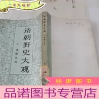 正 九成新清朝野史大观 二