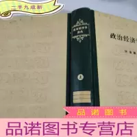 正 九成新政治经济学辞典上册