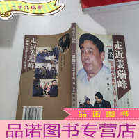 正 九成新走近姜瑞峰:“黑脸”姜瑞峰和他的下访工作队