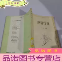 正 九成新熟语潜说