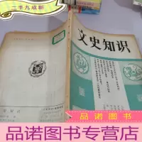 正 九成新文史知识1981年第1期
